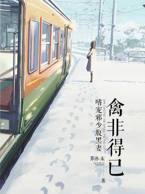 cover image of 禽非得已